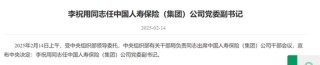 国寿集团换将！中国人保副总裁李祝用调任党委副书记 蔡李搭班领衔“333战略”还面临这些挑战