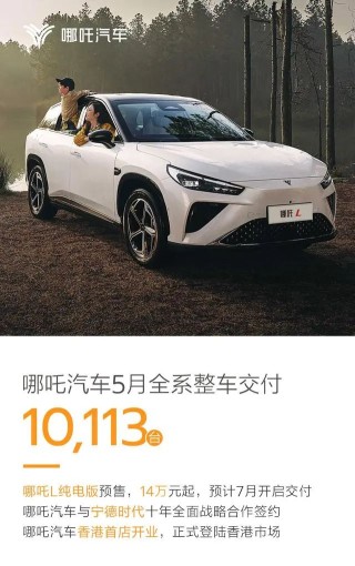 话题[趣策略配资]国内主要新能源车企公布5月交付数据：蔚来、极氪交付创历史新高