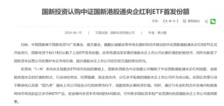斥资7亿元，国新投资买入3只中证国新港股通央企红利ETF！均位列第一大持有人