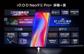 iQOO Neo9S Pro+手机发布：第三代骁龙8+自研芯片 2899元起