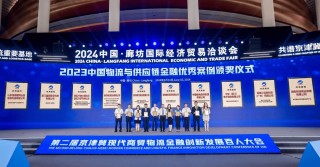 第二届京津冀现代商贸物流金融创新发展百人大会召开 2023中国现代商贸物流供应链金融优秀案例发布
