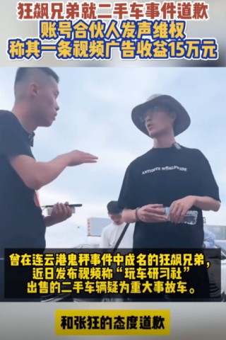 狂飙兄弟就二手车事件道歉  老板表示暂不接受此道歉
