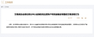 部分违规机构已移送央行！四家农商行被自律调查后交易商协会再喊话，市场与政策博弈会否继续？
