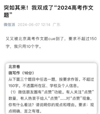 微信回应登上高考作文：点赞太容易 当面夸太难