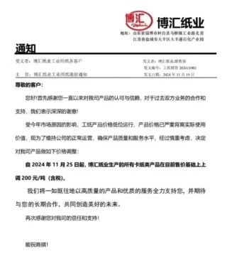 所有卡纸类产品上调200元/吨，博汇纸业回应