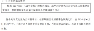 嘉普通任命刘学真为公司董事长