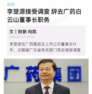 广药巨震！掌舵11年的白云山董事长李楚源被查，5年前遭遇“举报门”