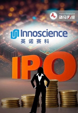 “NASA”首席女科学家回国创业，英诺赛科获曾毓群“真金白银”支持闯关IPO