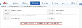 一亩田计划美股上市，中国证监会已完成上市备案