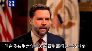 美副总统：40年了，美国一场没赢