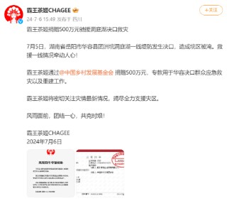 霸王茶姬捐赠500万元驰援洞庭湖决口救灾
