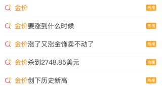 霸屏热搜！“今日金价”又杀疯了