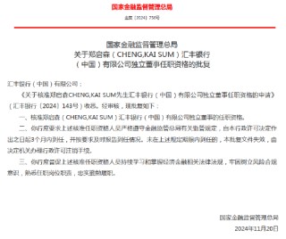 郑启森获批出任汇丰银行（中国）独立董事