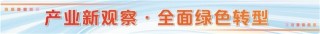 锚定15万亿目标 节能环保产业年增7%如何实现？