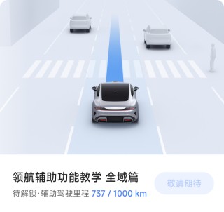 小米汽车：CNOA 城市领航辅助先锋版需安全智驾里程达到 1000km、并完成学习后才可开启