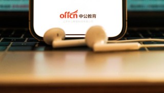 中公教育上半年赚了一亿多，“就业”能成为它的新故事吗？