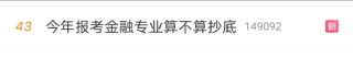 今年报考金融专业算不算抄底？网友：家里没有背景，没有资本，报什么金融行业？出来去做什么？