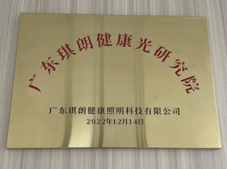 琪朗“逐光”故事：300多人研发团队，坚守30年、专利百余项