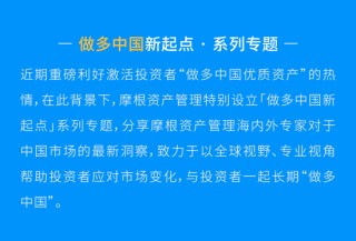 摩根资产管理王琼慧：迎接世界做多中国的新起点