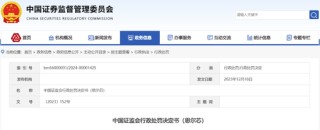 财务造假闯关科创板，上交所决定5年内不接受其IPO申请，已被罚1650万
