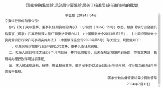宁夏银行：董事长吴琼任职资格获核准