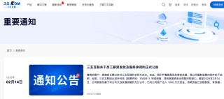 三五互联突然被曝账上仅剩13万元，发不出工资？最新回应：新股东已紧急打入1000万元，1月工资发放完毕
