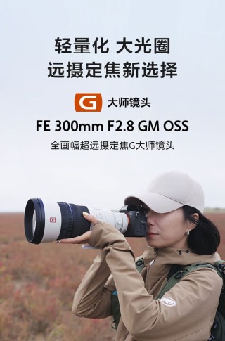 消息称索尼计划明年推出 FE 400mm f/2.8 GM OSS 二代镜头