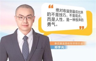 抖音[讯操盘配资]泰信基金郑宇光： 得绝对收益者 得大资管未来