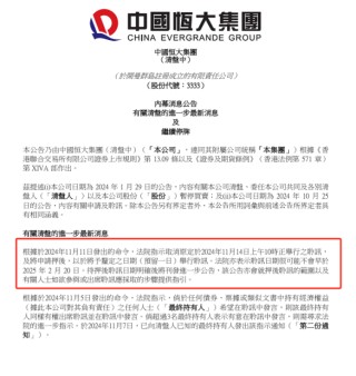 中国恒大清盘聆讯延期！