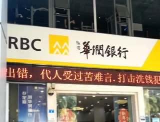 华润银行用不正当手段吸储、放贷收百万罚单，一女行长被终身禁业