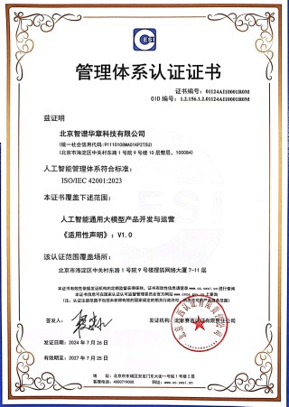 国内首批！智谱获颁ISO/IEC 42001：2023人工智能管理体系认证证书