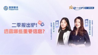 7月22日华夏招商富国南方等基金大咖说：二季报出炉！透露哪些重要信息？中盘成长股有何机会?