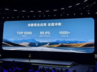 余承东：TOP 5000应用全部启动鸿蒙原生应用开发，1500多个已经完成上架