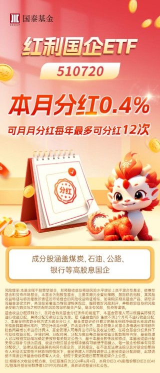 红利国企ETF连续第二个月分红，每年最多分红12次