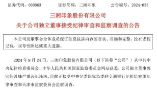 三湘印象独董被查！公司上半年扭亏为盈