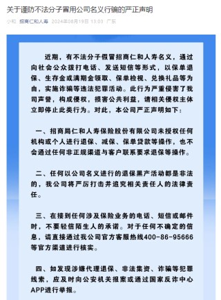 招商仁和人寿发布声明：未授权任何机构或个人进行退保、减保、保单贷款等操作