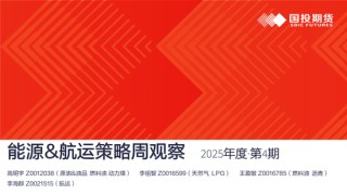 【能源航运策略周观察】2025年度第4期:原油累库压力显现供应风险仍存，煤价下跌压力仍待释放
