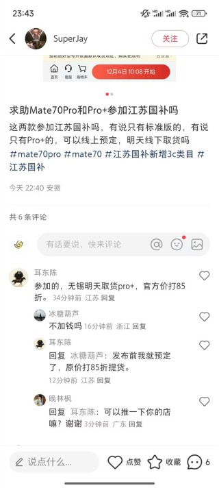 华为Mate 70系列今日开售支持江苏国补：8.5折优惠买史上最强Mate！