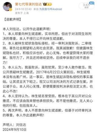 “林生斌起诉导演刘信达侵犯隐私权”二审维持原判，刘信达公开道歉