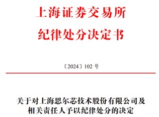 财务造假闯关科创板，上交所决定5年内不接受其IPO申请，已被罚1650万