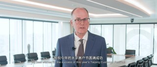 中国太平第五届“吉象节・太平客户节”开幕
