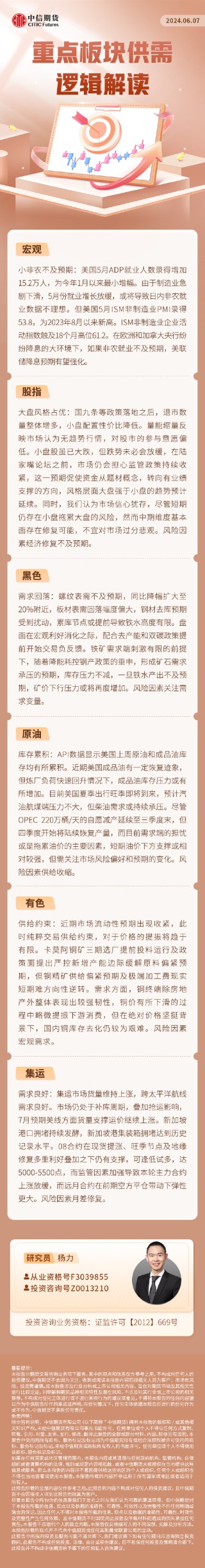 中信期货：重点板块供需逻辑解读（20240607）