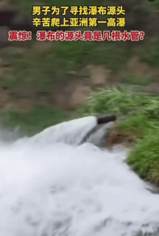 云台山瀑布源头竟是几根水管?网传男子探源云台山瀑布，震惊发现源头为水管