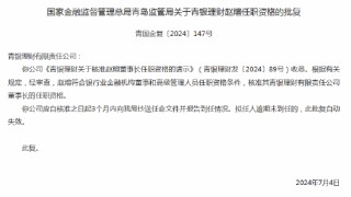 赵煊青银理财董事长任职资格获批