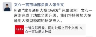 百度放弃通用大模型？文心一言市场负责人：纯属谣言