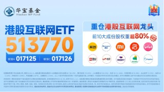 隔夜“超级星期三”，美联储年内降息预期升温，港股互联网ETF（513770）开盘涨逾1%，6月补涨可期？