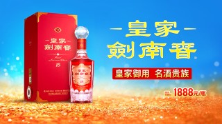 定价1888、重现“御酒标准”，剑南春高端新作唤醒皇家美学
