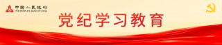 中国人民银行系统各单位高质量举办党纪学习教育专题读书班