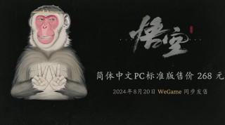 《黑神话：悟空》售价揭晓：简体中文 PC 标准版 268 元