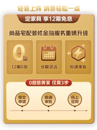 让消费者住好一点！尚品宅配与工商银行联合推出免息分期惠民计划